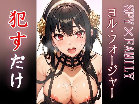 ヨル・フォージャー ●すだけ メイン画像
