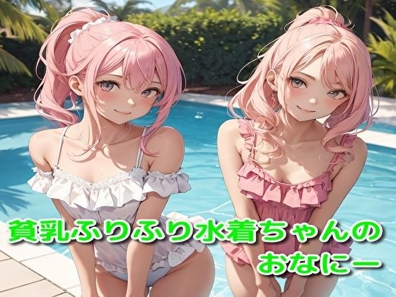 貧乳ふりふり水着ちゃんのおなにー メイン画像
