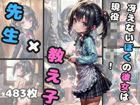 先生×教え子 冴えないぼくの彼女は現役女子○生 メイン画像