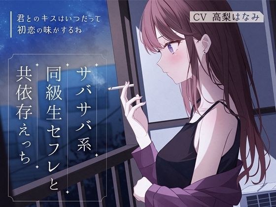 Sex friend and codependent sex of a lifeless classmate - A kiss with you always tastes like first love [Binaural] メイン画像
