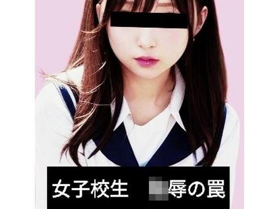 女子校生 凌●の罠 メイン画像