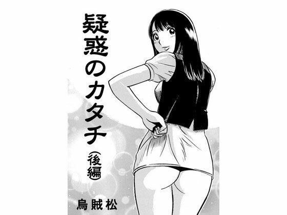 疑惑のカタチ(後編) メイン画像