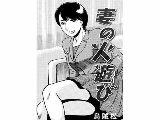 妻子玩火