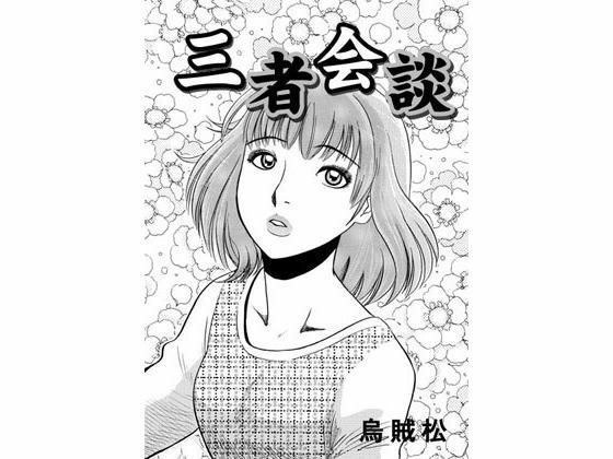 三方会谈