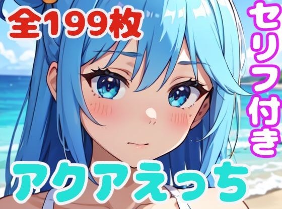 アクアえっち メイン画像