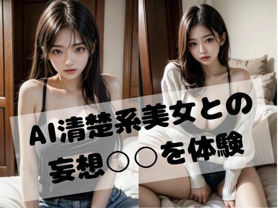 AI清楚系彼女との妄想○○を体験 メイン画像