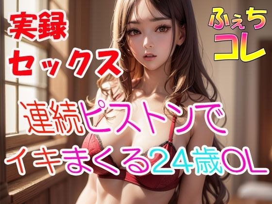 実録SEX連続ピストンでイキまくる24歳OLの喘ぎ声 メイン画像