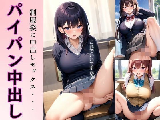 パイパン中出し！制服姿の童顔巨乳に中出しセックス・・・恥ずかしながらもおまんこくぱぁ メイン画像