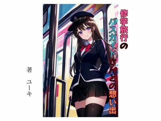 与学校旅行巴士指南的回忆 メイン画像