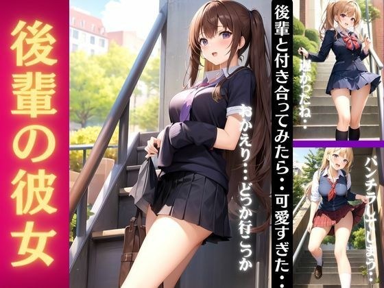 後輩の彼女｜後輩と付き合ってみたら可愛すぎた・・・「おかえりでパンチラ特集」 メイン画像