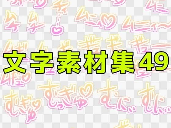 文字素材集49 メイン画像