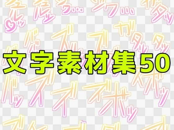文字素材集50 メイン画像