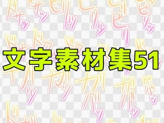 文字素材集51 メイン画像