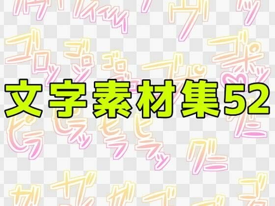 文字素材集52 メイン画像