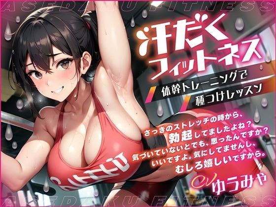 汗だくフィットネス 体幹トレーニングで種つけレッスン メイン画像