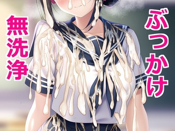 セーラー服にぶっかけ無洗浄させてくれるクラスメイト メイン画像