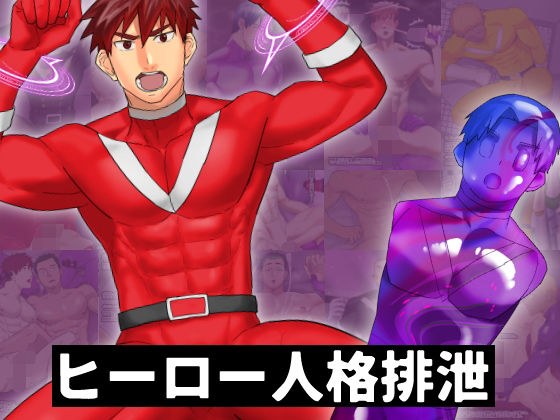 ヒーロー人格排泄 メイン画像