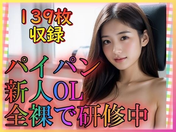 パイパン新人OL全裸で研修中 メイン画像