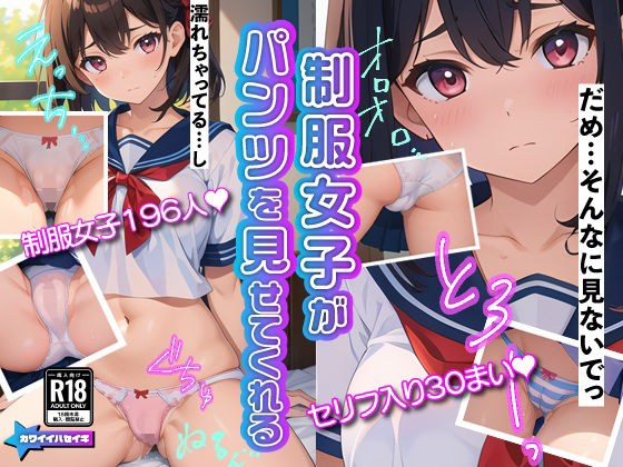 制服女子のパンツ姿（セリフ入り有り） メイン画像