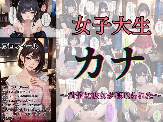 女子大生カナ 〜清楚な彼女が寝取られた〜 メイン画像