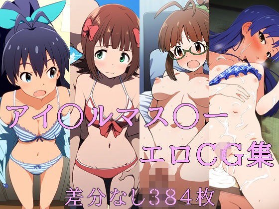 アイ〇ルマス〇ー エロCG集 メイン画像