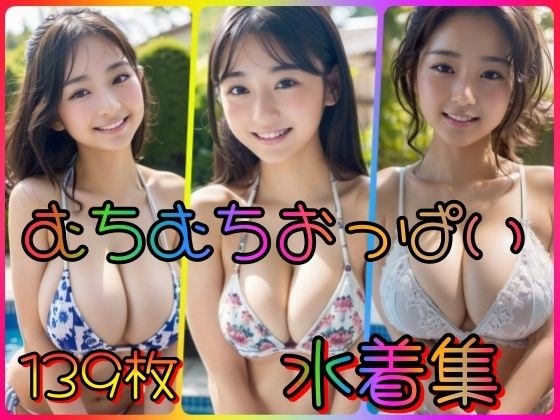 むちむちおっぱい水着集 メイン画像