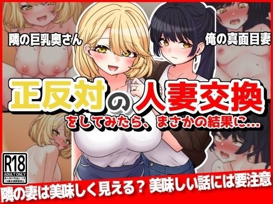 正反対の人妻交換をしてみたら、まさかの結果に... メイン画像