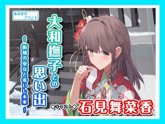 【ASMRボイス】大和撫子との思い出〜振袖の巫女と希いし未来〜 メイン画像