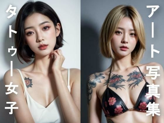 おしゃれヌード・タトゥー女子写真集 メイン画像