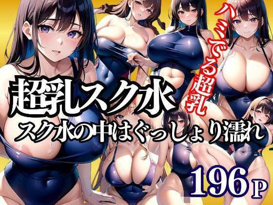 超乳スク水 スク水の中はぐっしょり濡れ濡れ メイン画像
