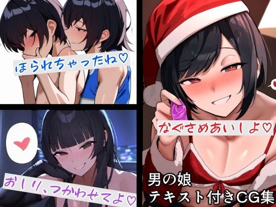 男の娘テキスト付きCG集 メイン画像
