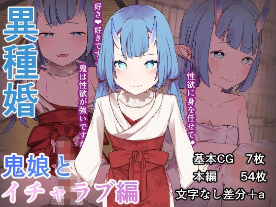 異種婚 鬼娘とイチャラブ編 メイン画像