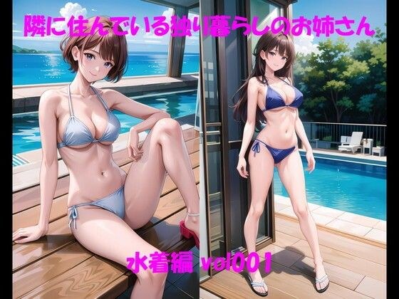 隣に住んでいる独り暮らしのお姉さん 水着編 vol001 メイン画像