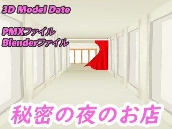 ［3D Model］ 秘密の夜のお店 メイン画像