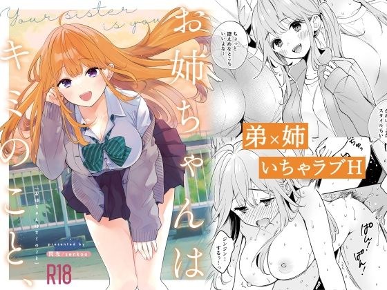 お姉ちゃんはキミのこと、 メイン画像