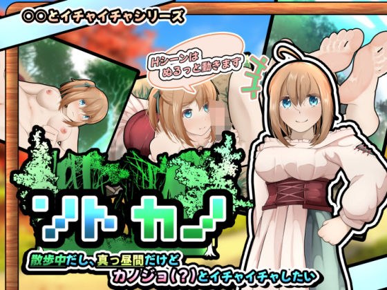 ソトカノ〜散歩中だし、真っ昼間だけどカノジョ（？）とイチャイチャしたい【スマホアプリ版】 メイン画像
