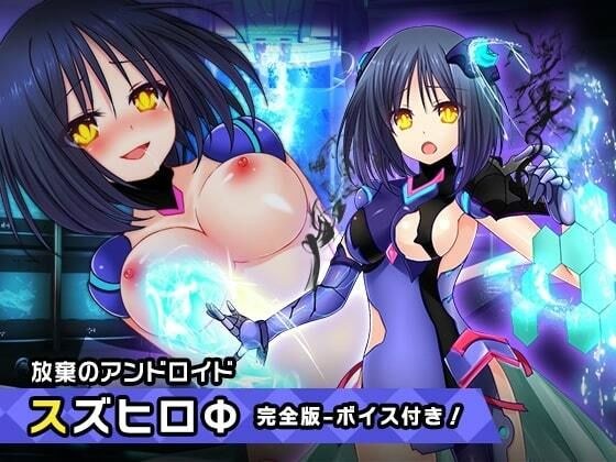完全版:スズヒロФ 〜ヒロイン絶滅計画より〜 勝気なヒロインを悪堕ちさせよ！ メイン画像
