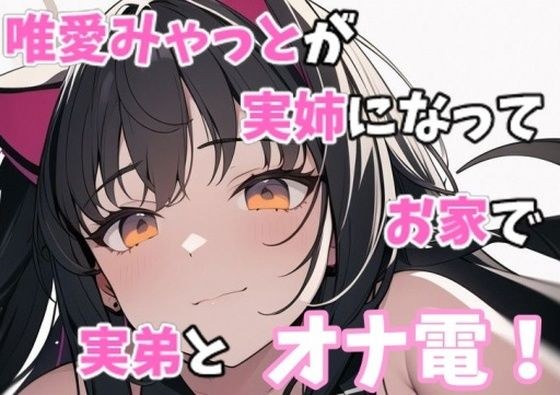 【実録オナニー】「お姉ちゃんが気持ちいい運動手伝ってあげる」唯愛みゃっとが実姉になってお家で弟とオナ電！ メイン画像