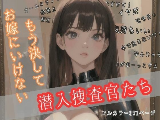 もう決してお嫁にいけない潜入捜査官たち メイン画像