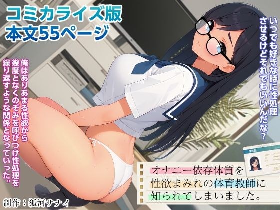 オナニー依存体質を性欲まみれの体育教師に知られてしまいました。（コミカライズ版） メイン画像