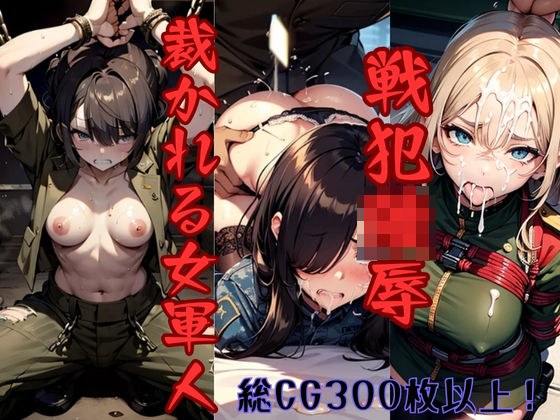 戦犯陵● 裁かれる女軍人 メイン画像