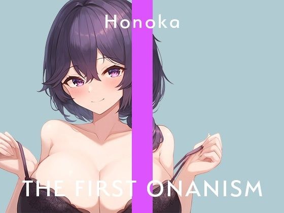 【実演オナニー】THE FIRST ONANISM【ほのか】 おっとり爆乳お姉さんのまったり淫乱オナニー？ メイン画像