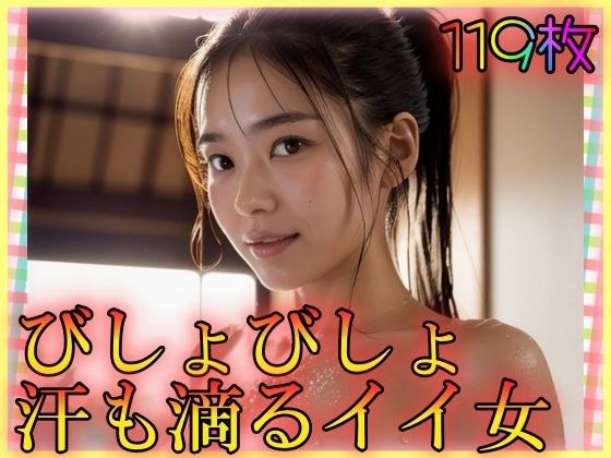 びしょびしょ汗も滴るイイ女 メイン画像