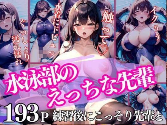 水泳部のえっちな先輩 練習後にこっそり メイン画像