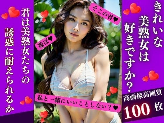 きれいな美熟女は好きですか?