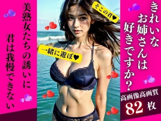 きれいなお姉さんはすきですか?