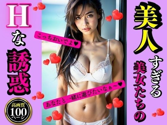 美人すぎる美女たちのHな誘惑 メイン画像