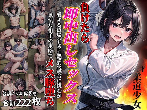 Immediate creampie sex if she loses. A genius judo girl challenges a reckless match for the sake of her beloved dojo, but due to her cowardly opponent's tricks, she falls into a female pig.