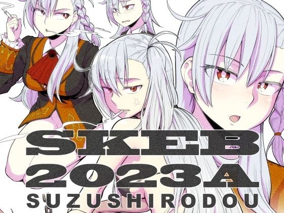 SKEB2023A メイン画像