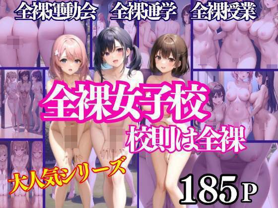 全裸女子校 校則は全裸 全裸運動会 全裸通学 全裸授業 メイン画像
